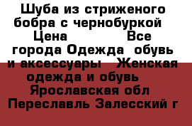 Шуба из стриженого бобра с чернобуркой › Цена ­ 45 000 - Все города Одежда, обувь и аксессуары » Женская одежда и обувь   . Ярославская обл.,Переславль-Залесский г.
